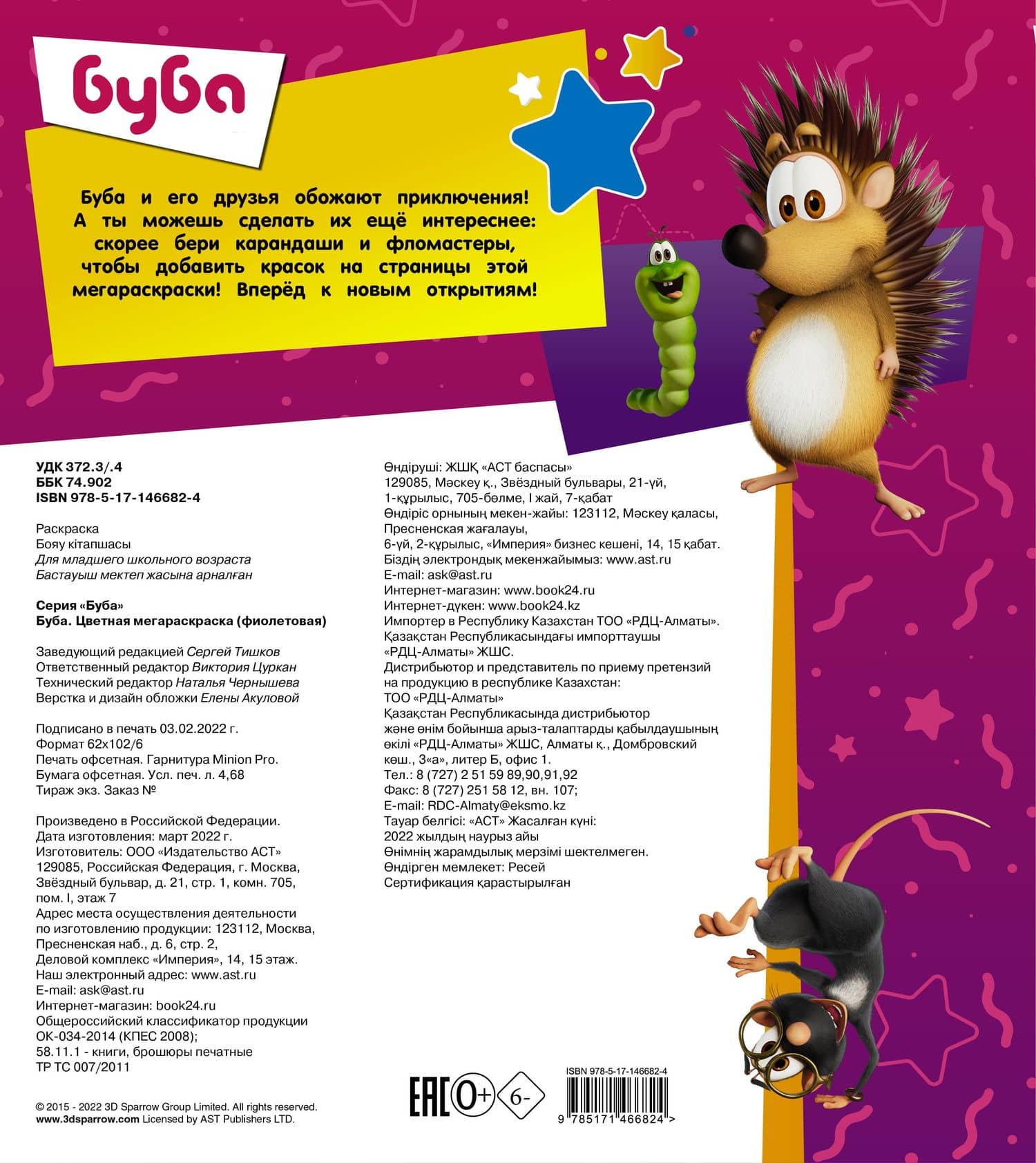 Буба. Цветная мегараскраска (2)
