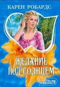 Желание под солнцем