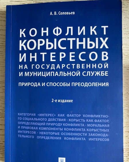 Конфликт корыстных интересов на гос. и муниципальной службе. Природа и способы преодоления. Уч. пос. — Анатолий Владимирович Соловьев (3)