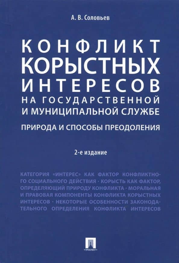 Конфликт корыстных интересов на гос. и муниципальной службе. Природа и способы преодоления. Уч. пос. — Анатолий Владимирович Соловьев