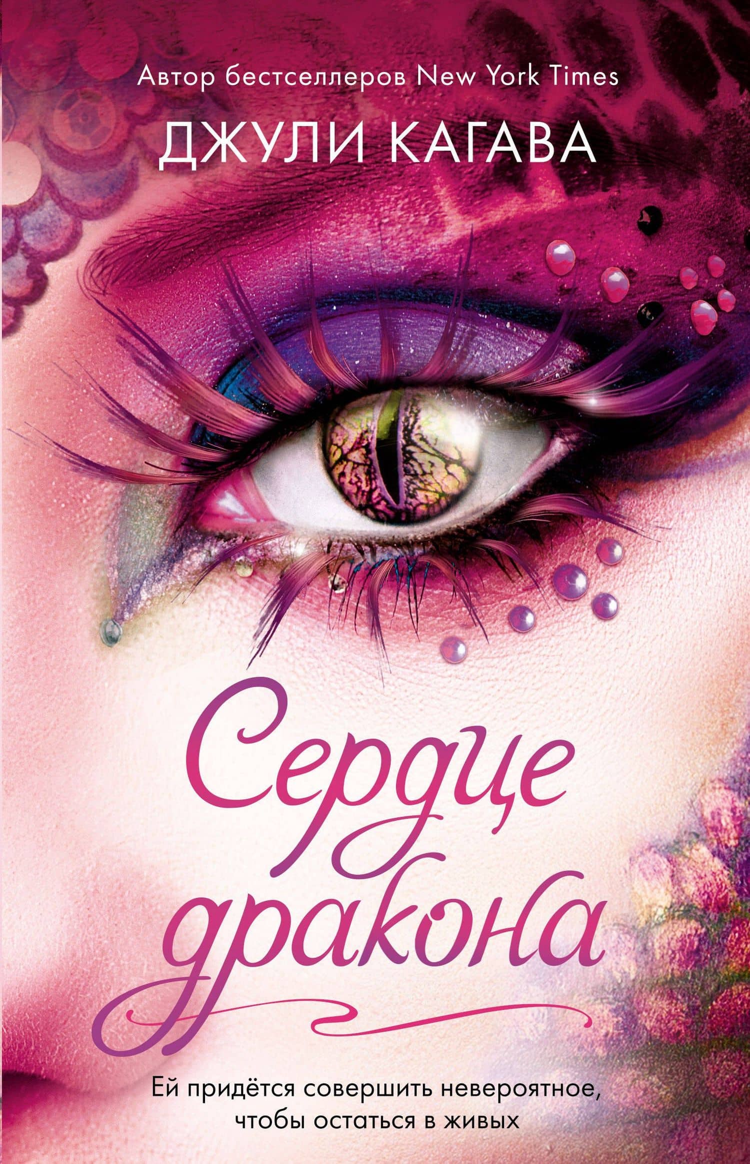 Сердце дракона (#2) — Джули Кагава