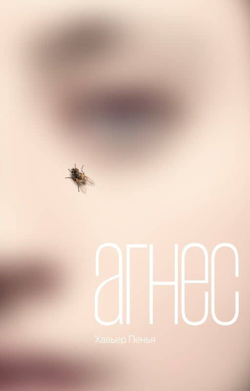 Агнес: роман