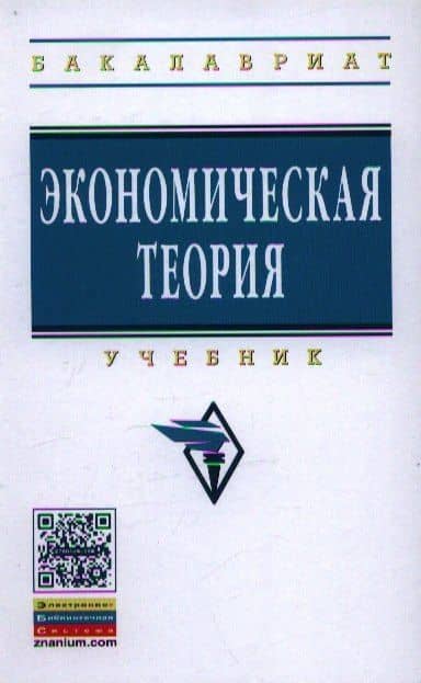 Экономическая теория: Учебник — Рафкат Сахиевич Гайсин