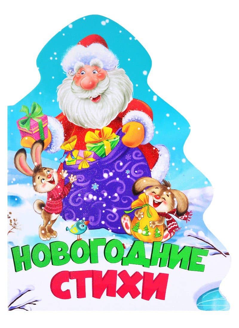 ЁЛОЧКА. НОВОГОДНИЕ СТИХИ — Валентин Дмитриевич Берестов