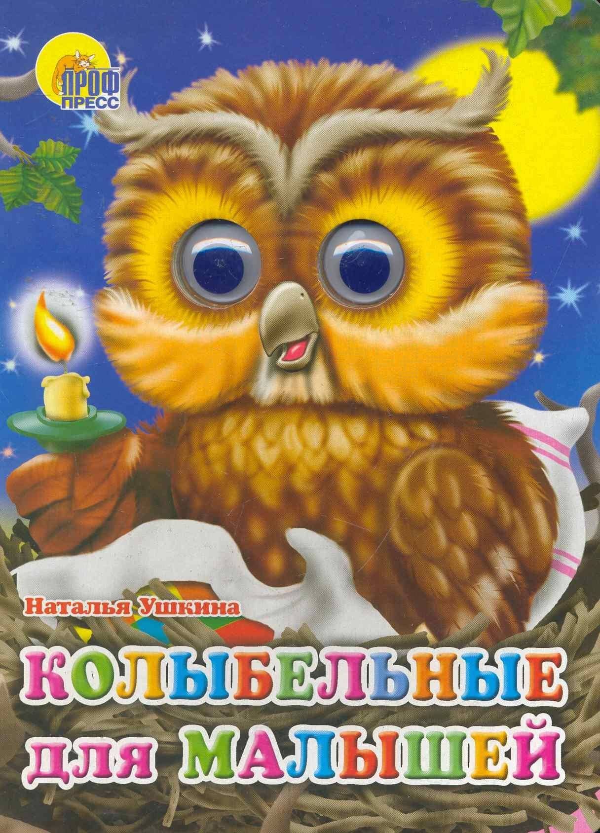 ГЛАЗКИ. КОЛЫБЕЛЬНЫЕ ДЛЯ МАЛЫШЕЙ — Наталья Ушкина
