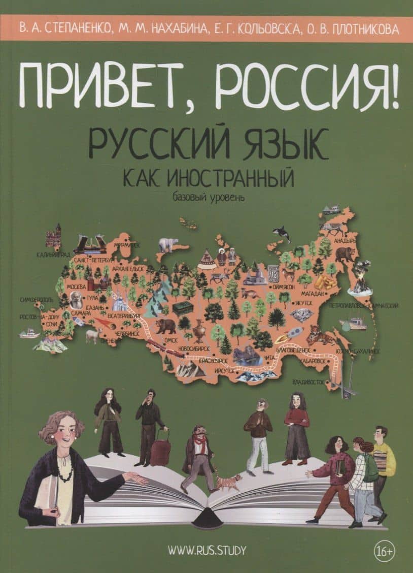 Привет, Россия! Русский язык как иностранный. Базовый уровень (А2). Учебник — Елена Георгиевна Кольовска