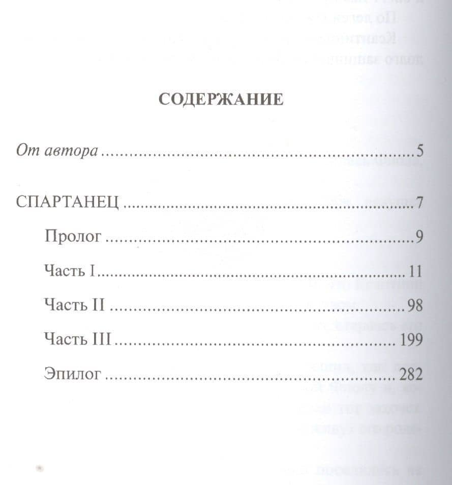 Спартанец — Александр Николаевич Тутов (2)