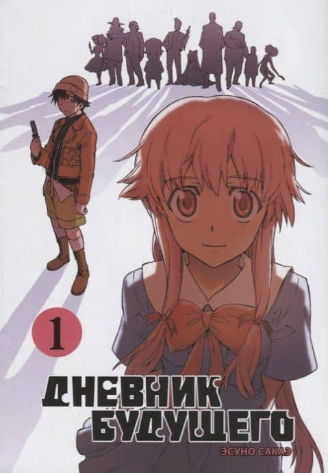 Дневник будущего. Том 1 (Mirai Nikki / Future Diary). Манга — Эсуно Сакаэ