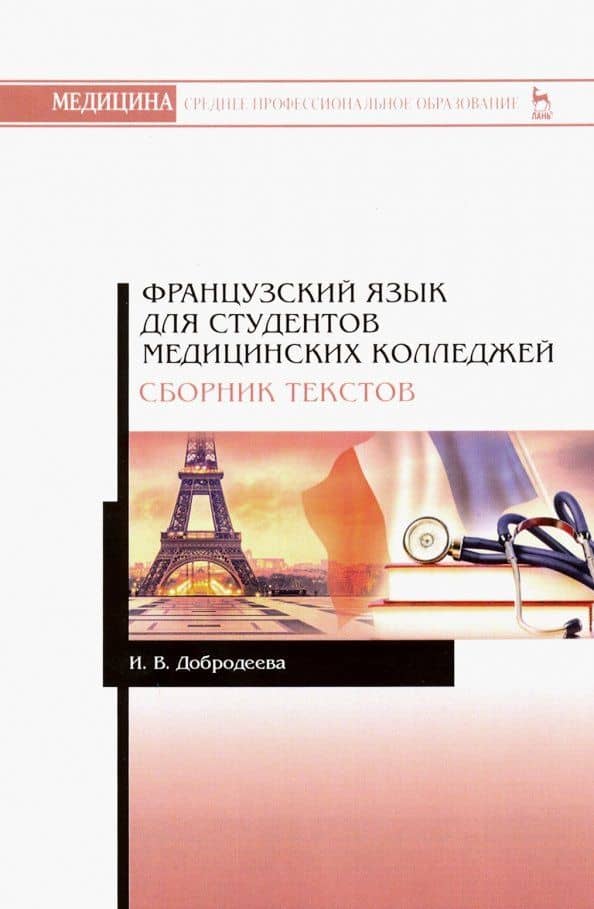 Французский язык для студентов медицинских колледжей. Сборник текстов — Ирина Владимировна Добродеева