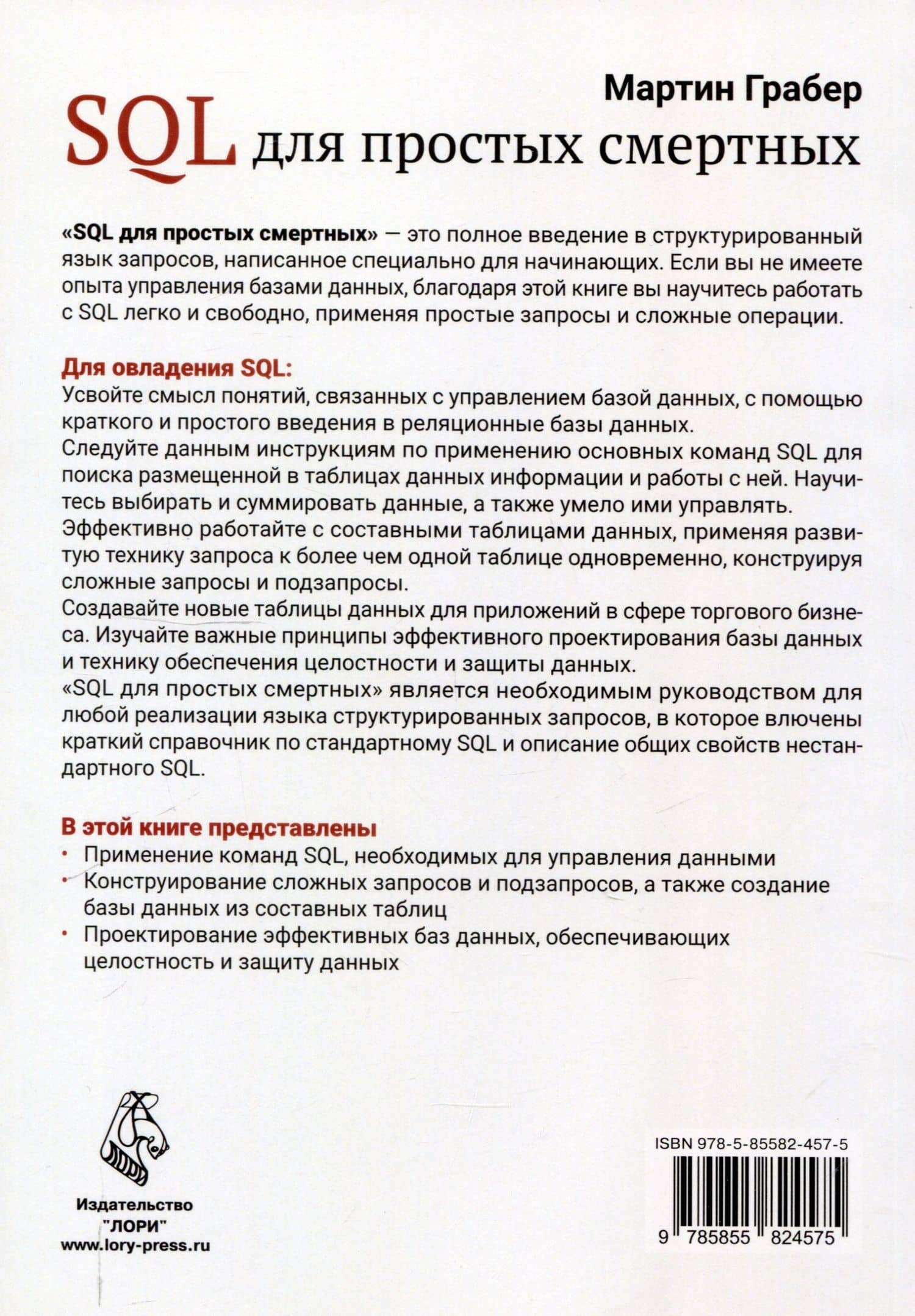 SQL для простых смертных — Мартин Грабер (2)
