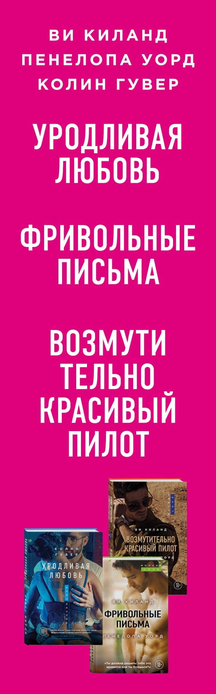 Возмутительно горячие истории. Комплект из 3-х книг (Уродливая любовь + Фривольные письма + Возмутительно красивый пилот) (3)