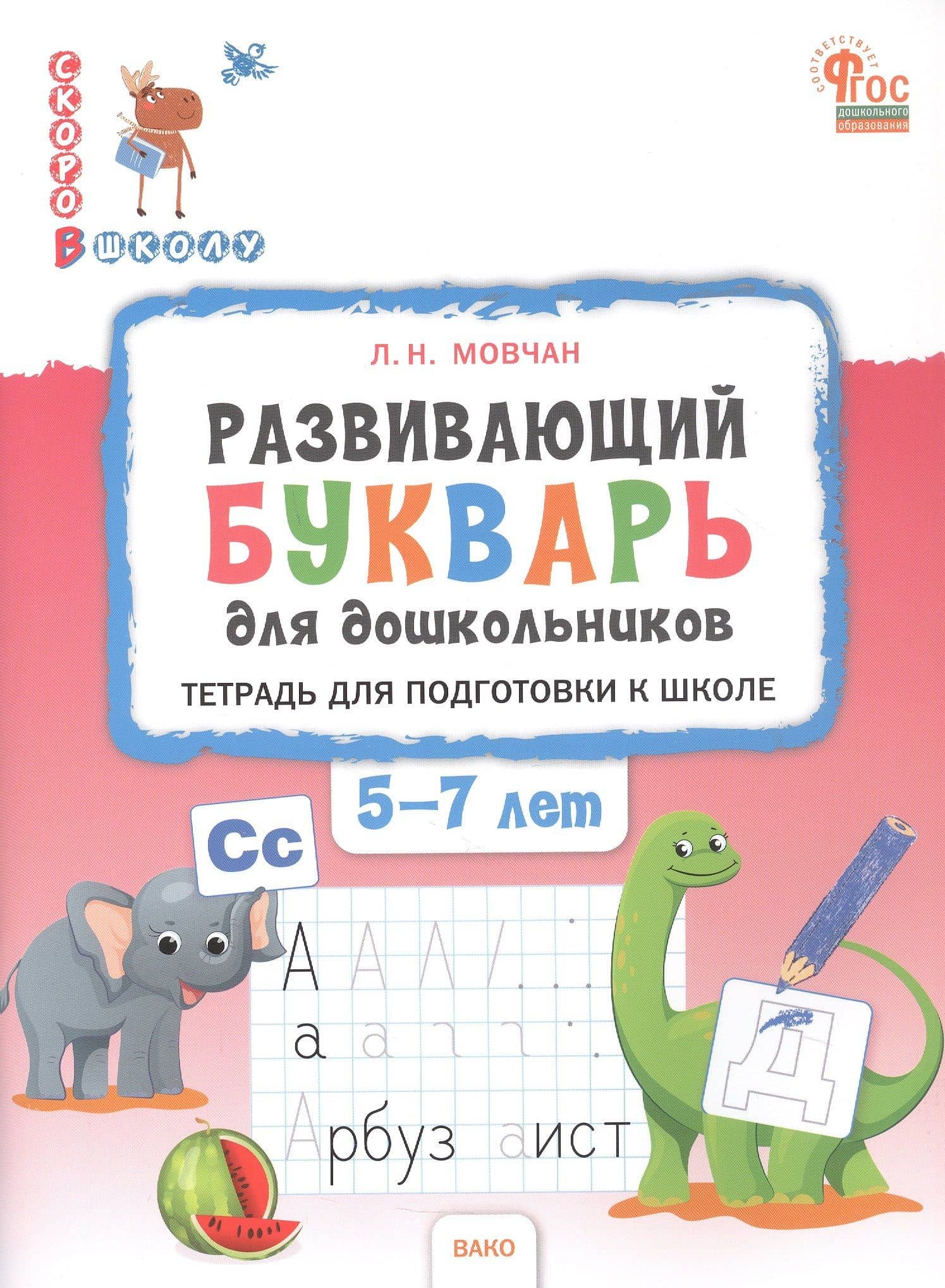 Развивающий букварь. Тетрадь для подготовки к школе детей 5–7 лет — Лариса Николаевна Мовчан