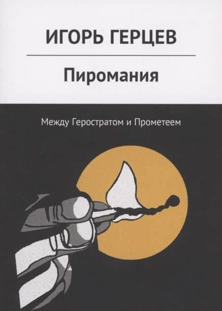 Пиромания. Между Геростратом и Прометеем — Игорь Герцев