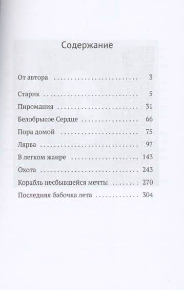 Пиромания. Между Геростратом и Прометеем — Игорь Герцев (2)