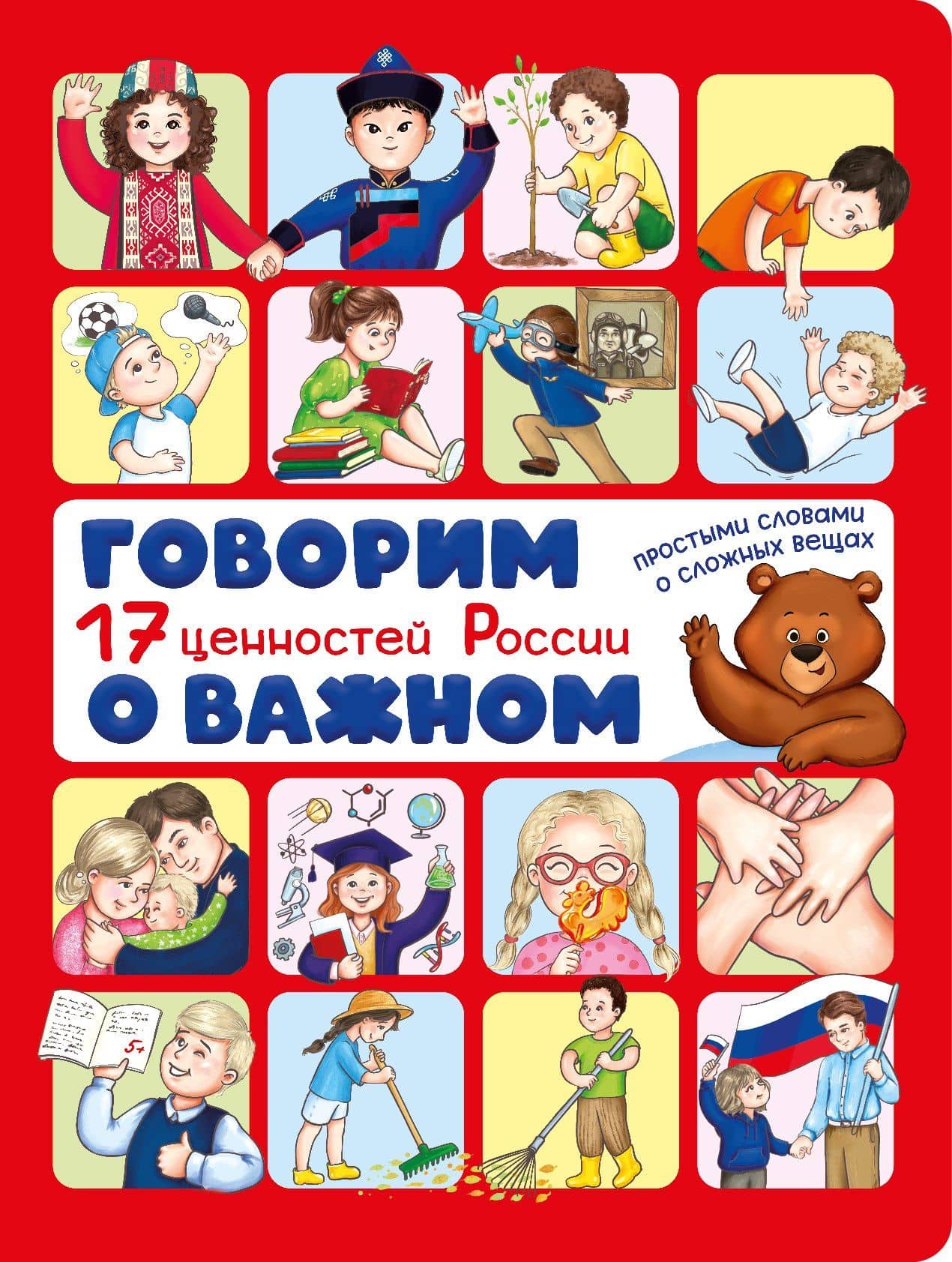 Говорим о важном. 17 ценностей России