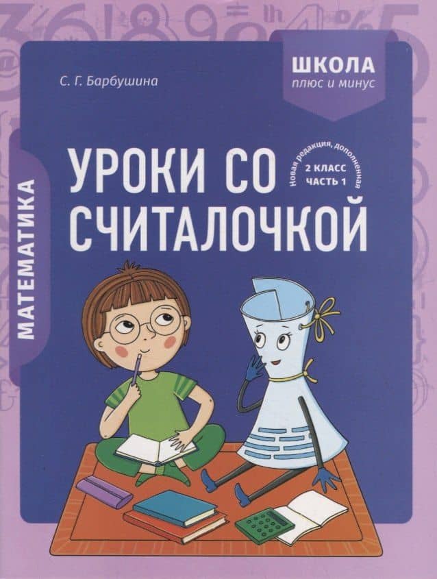 Математика. 2 класс. Уроки со Считалочкой. Часть 1 (+наклейки) — Светлана Гариевна Барбушина