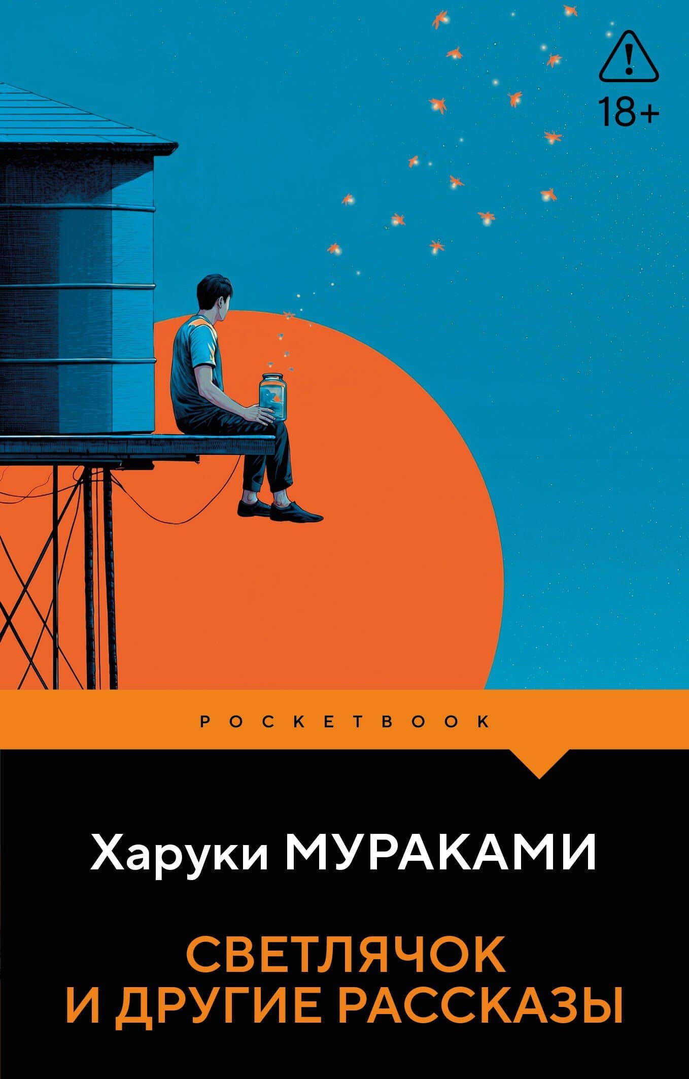 Светлячок и другие рассказы — Харуки Мураками
