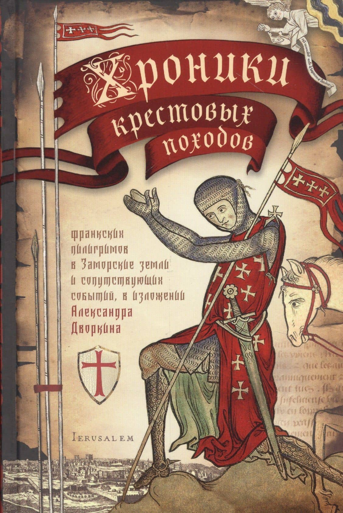 Хроники крестовых походов. В четырех томах (комплект из 4 книг) — Александр Леонидович Дворкин (2)