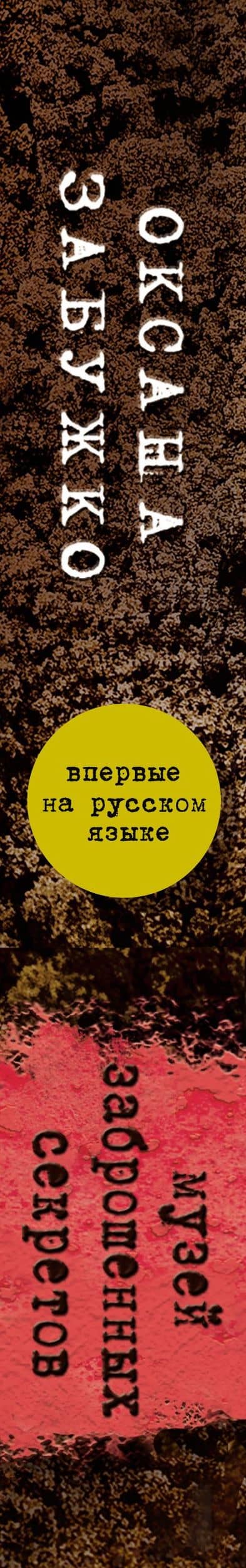 Забужко Музей заброшенных секретов — Оксана Забужко (3)