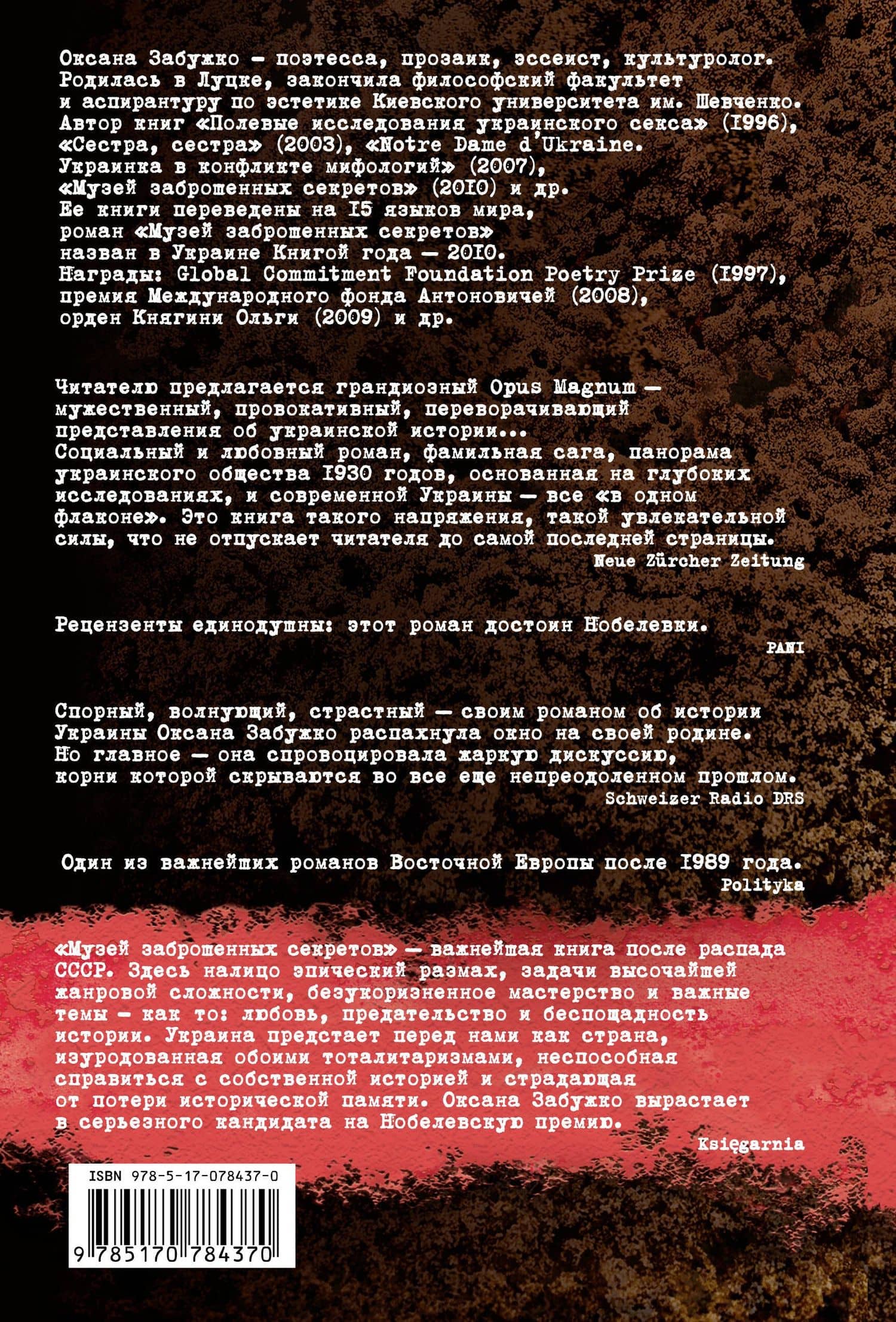 Забужко Музей заброшенных секретов — Оксана Забужко (2)