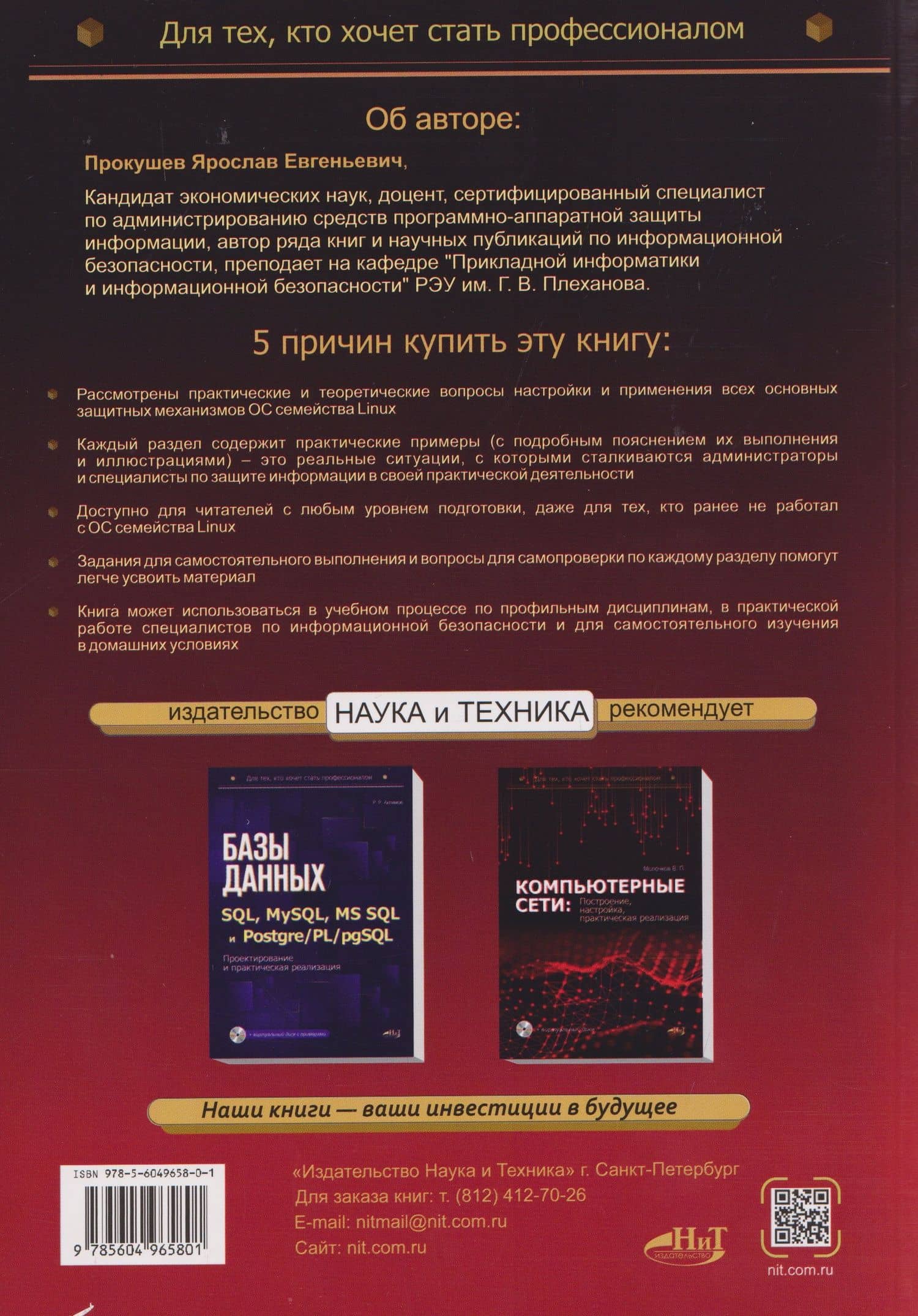 Информационная безопасность операционных систем Linux: практикум по защите информации — Ярослав Евгеньевич Прокушев (2)