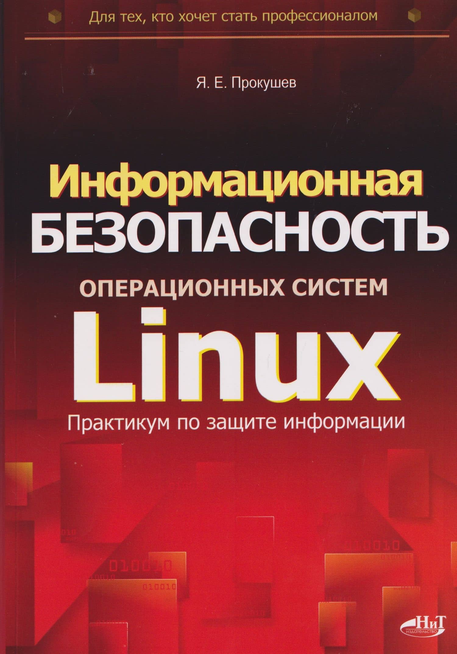 Информационная безопасность операционных систем Linux: практикум по защите информации — Ярослав Евгеньевич Прокушев