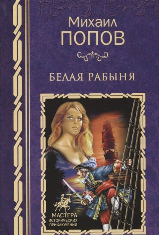Белая рабыня: роман — Михаил Михайлович Попов