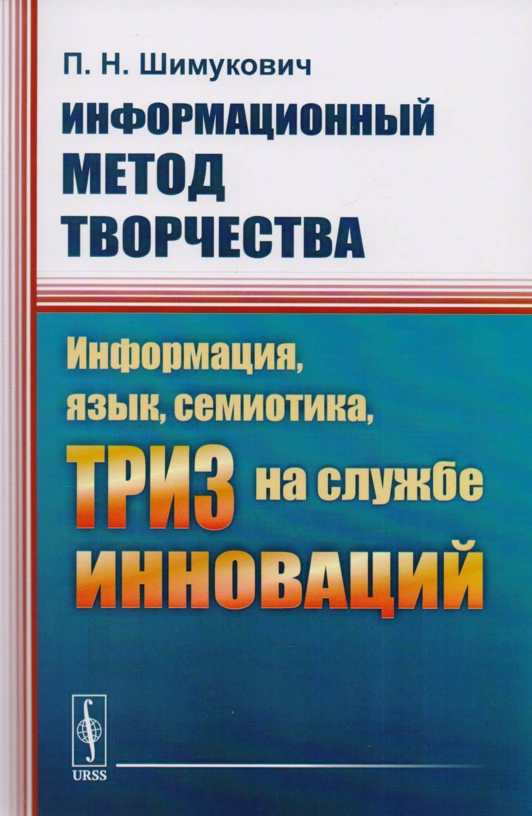 Информационный метод творчества. Информация, язык, семиотика, ТРИЗ на службе инноваций — Петр Николаевич Шимукович