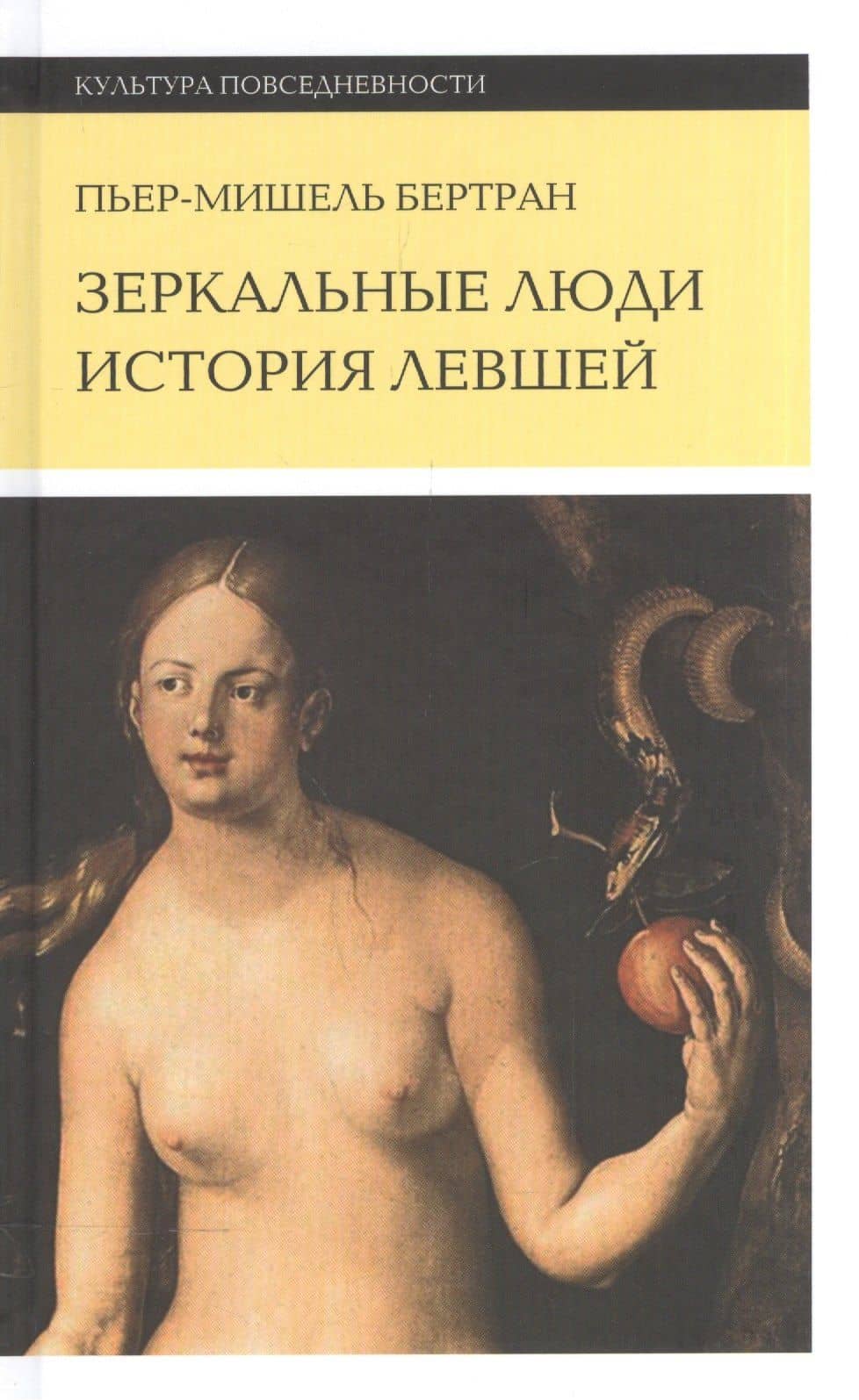 Зеркальные люди. История левшей. 2-е издание — Пьер-Мишель Бертран