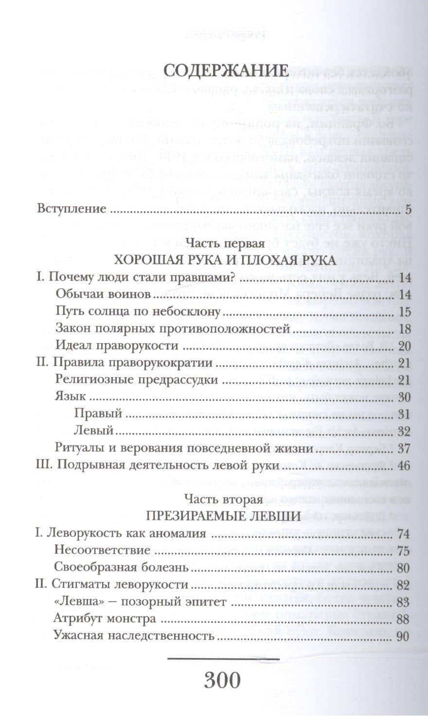 Зеркальные люди. История левшей. 2-е издание — Пьер-Мишель Бертран (2)