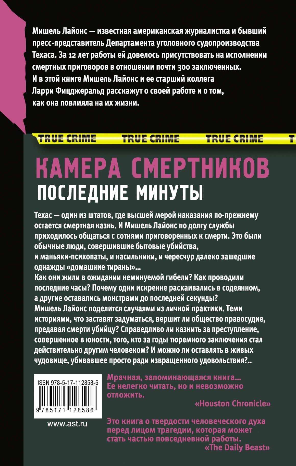 Камера смертников. Последние минуты — Мишель Лайонс (2)