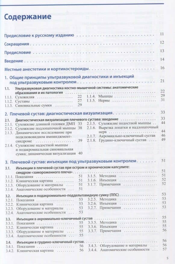 Ультразвуковая диагностика болезней костно-мышечной системы и инъекции под ультразвуковым контролем. Практическое руковолство — Питер Ристегини (2)