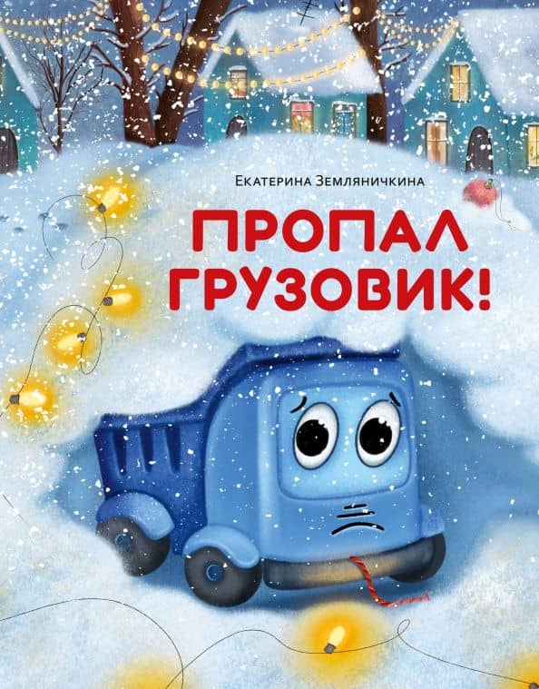 Пропал грузовик! — Екатерина Земляничкина