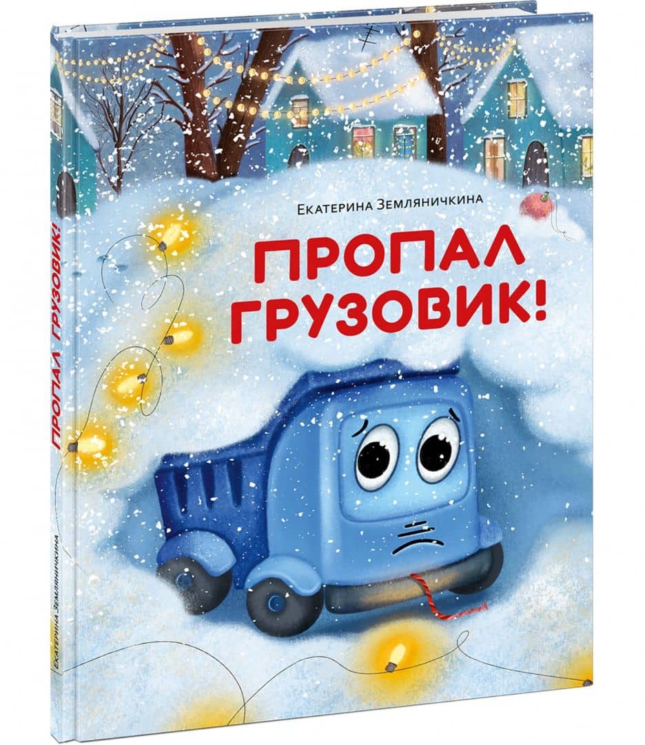 Пропал грузовик! — Екатерина Земляничкина (2)