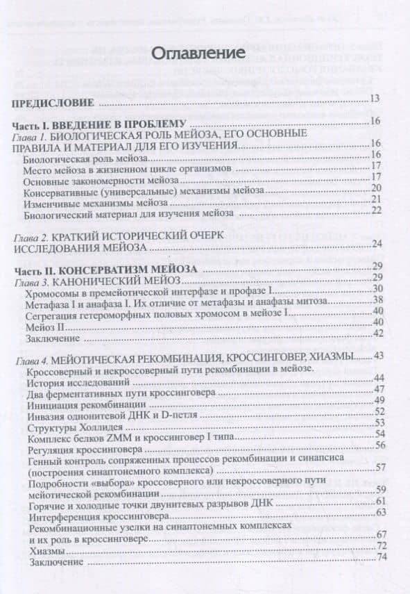 Консерватизм, изменчивость и эволюция мейоза — Юрий Федорович Богданов (2)