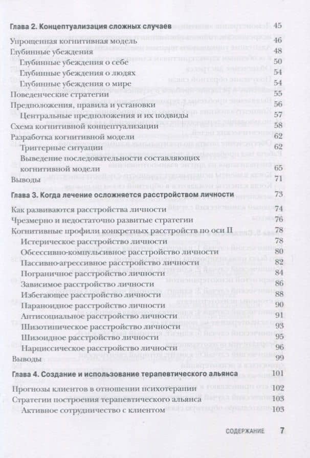 Когнитивная терапия для сложных случаев: что делать, когда простые решения не работают — Джудит С. Бек (3)