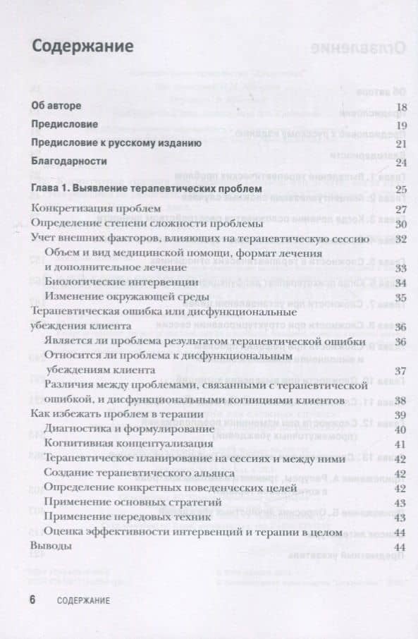 Когнитивная терапия для сложных случаев: что делать, когда простые решения не работают — Джудит С. Бек (2)