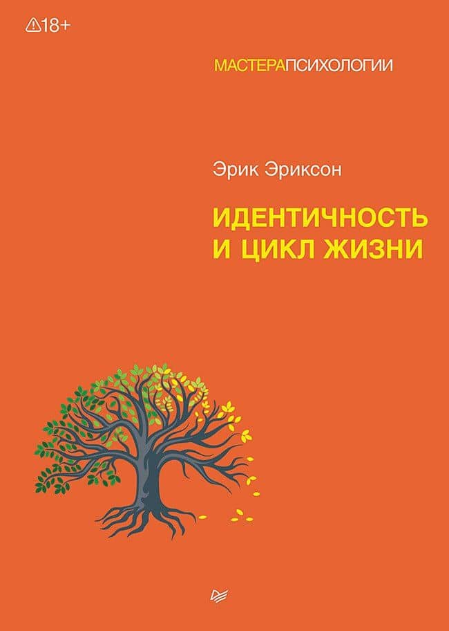 Идентичность и цикл жизни — Эрик Эриксон