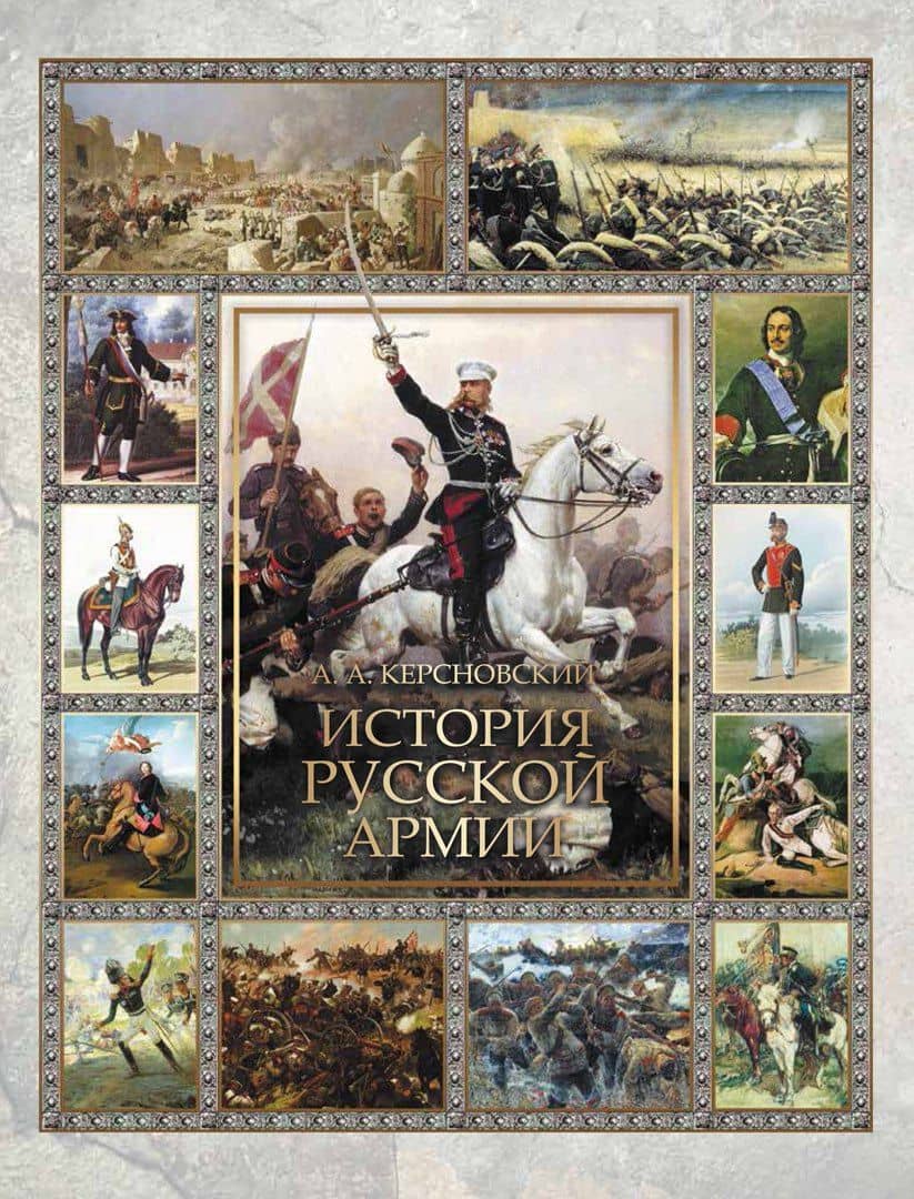 История русской армии — Антон Антонович Керсновский