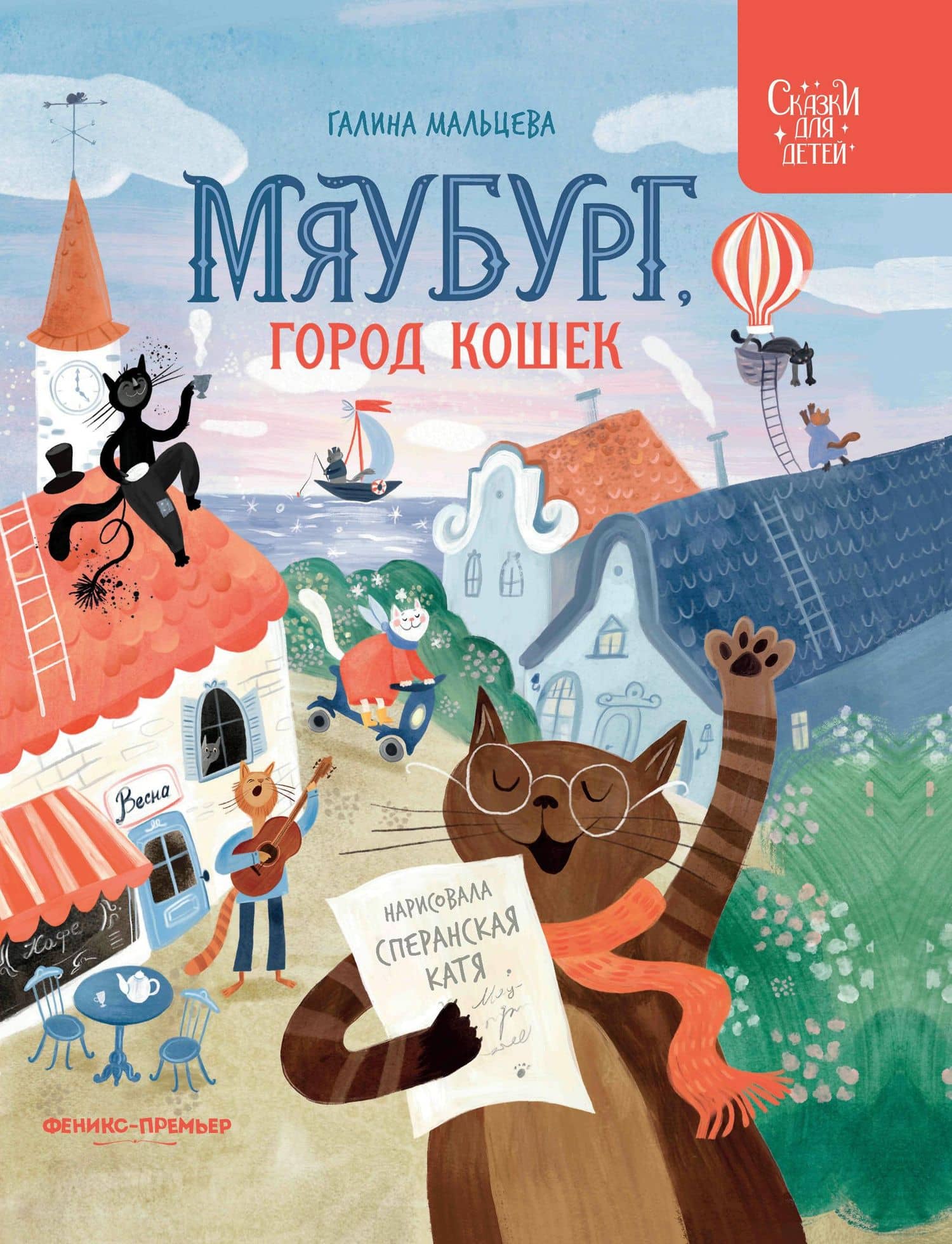 Мяубург, город кошек — Галина Анатольевна Мальцева