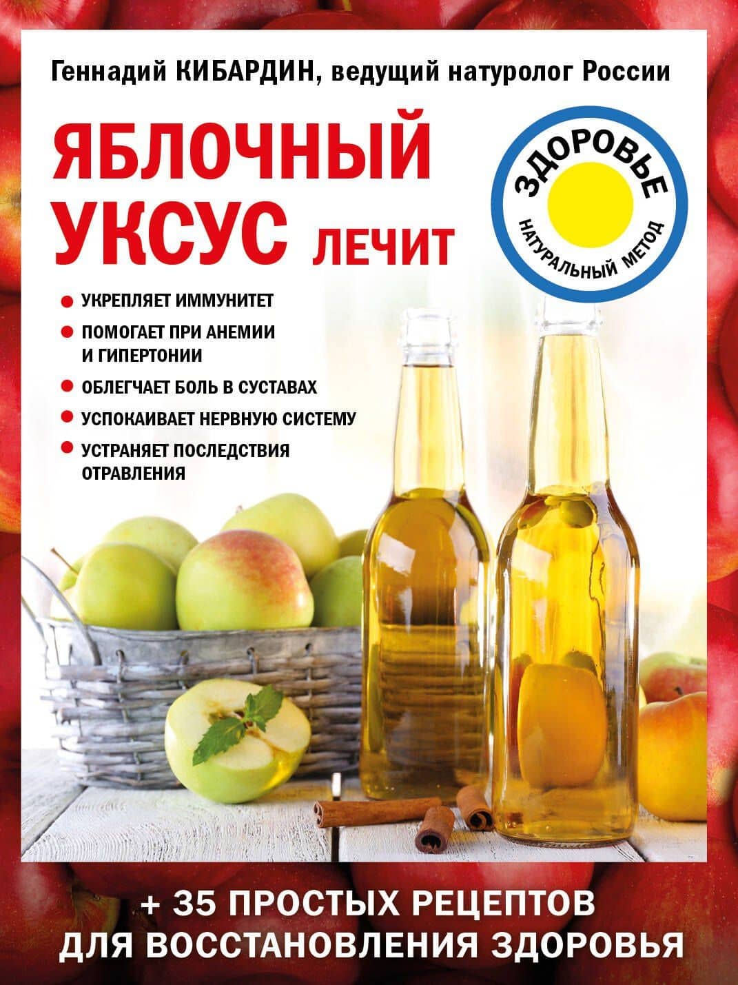 Яблочный уксус лечит — Геннадий Михайлович Кибардин