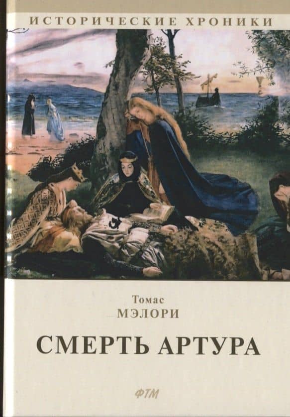 Смерть Артура. Роман — Томас Мэлори