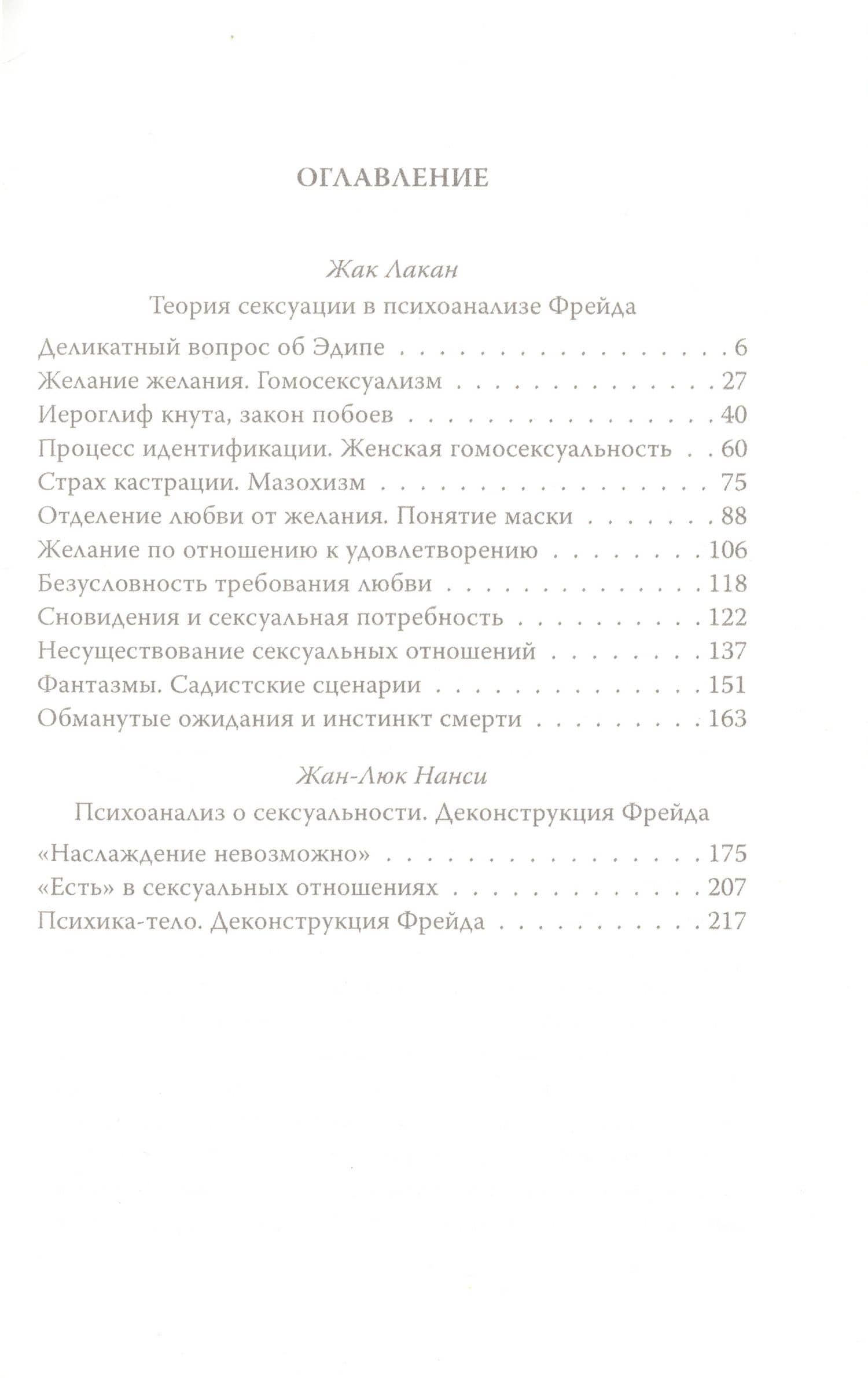 Сексуальные отношения. Деконструкция Фрейда — Жан-Люк Нанси (2)