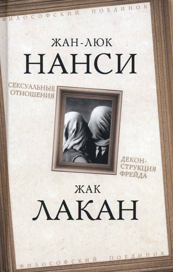 Сексуальные отношения. Деконструкция Фрейда — Жан-Люк Нанси