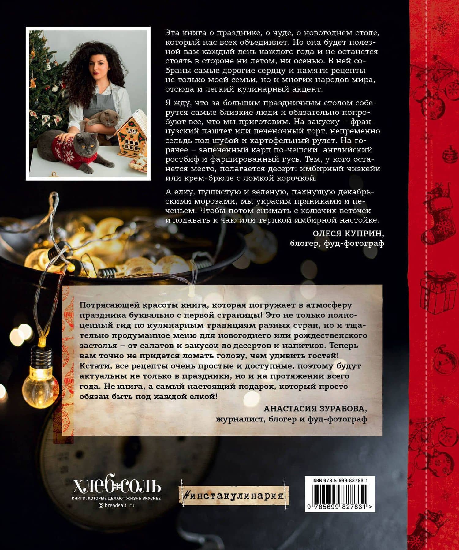 Новый год с акцентом — Олеся Куприн (2)