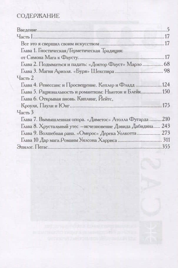 Скрытые сходства. Фаустианские темы: от гностических истоков до постколониальной культуры — Майкл Митчелл (2)