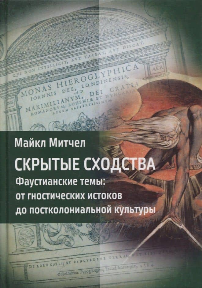 Скрытые сходства. Фаустианские темы: от гностических истоков до постколониальной культуры — Майкл Митчелл