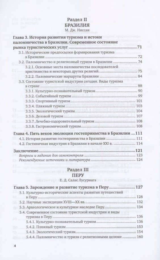 Туристское страноведение: Центральная и Южная Америка. Учебник для вузов (3)