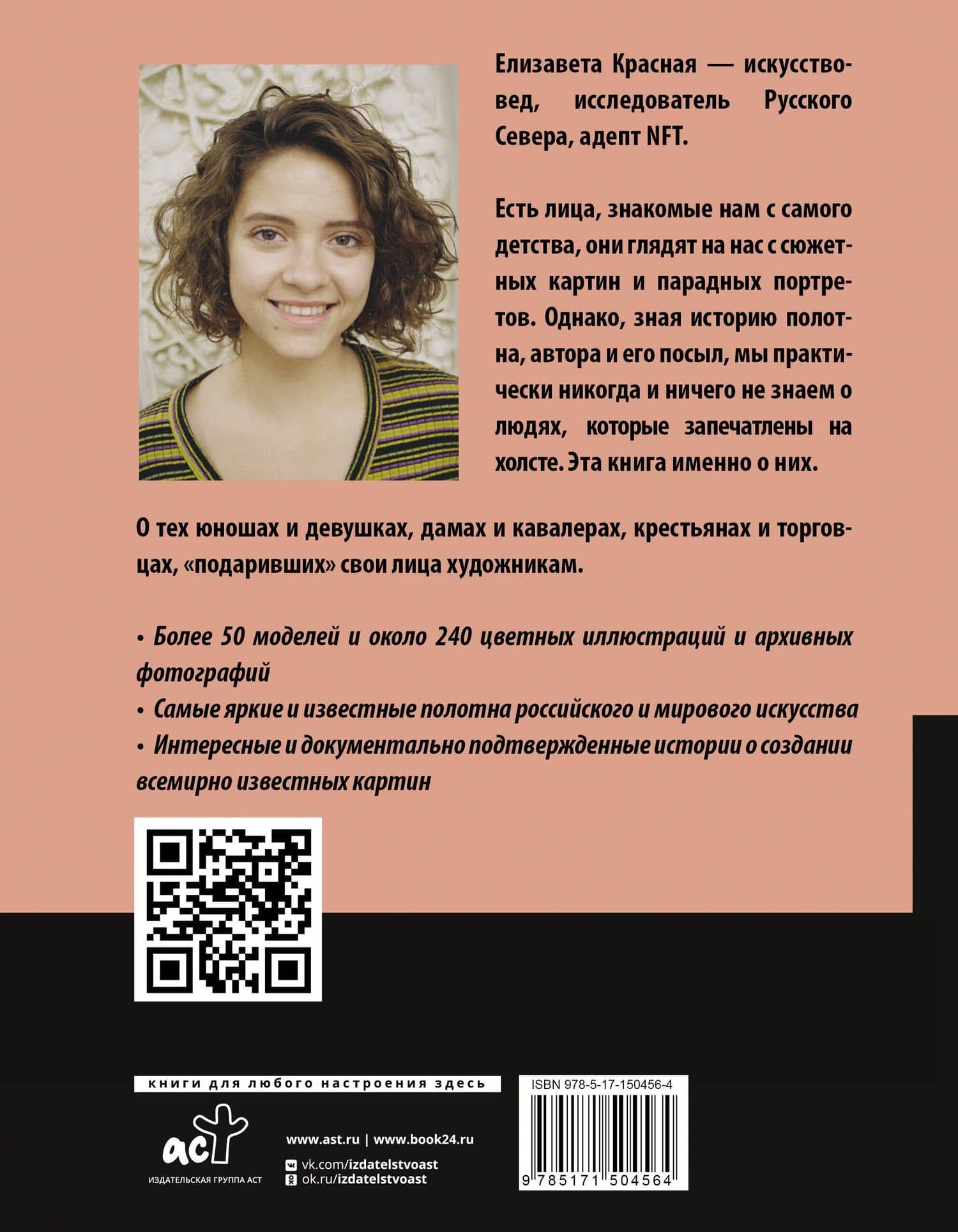 Герои картин. Жизнь и судьба моделей с известных полотен — Е. Красная (2)