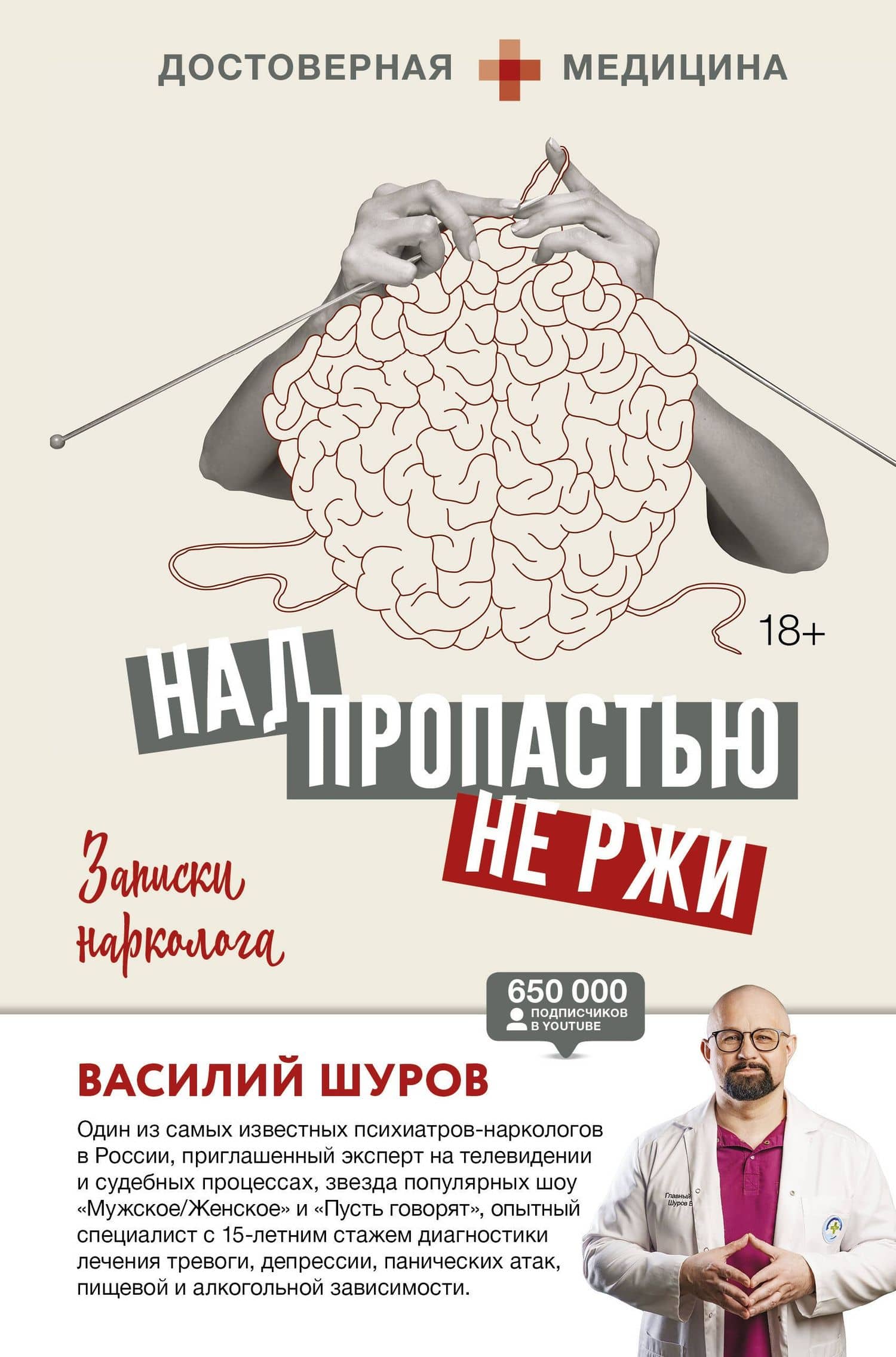 Над пропастью не ржи. Записки нарколога — Василий Александрович Шуров
